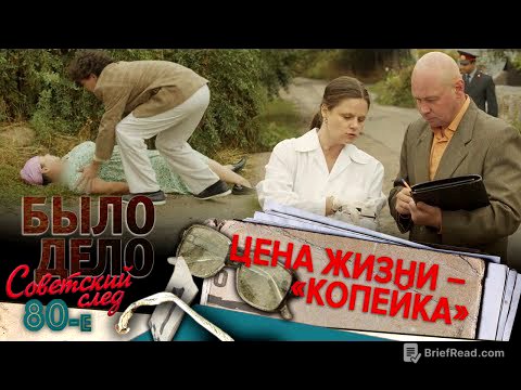 Было дело. 80-е. Советский след: Цена жизни – «Копейка»