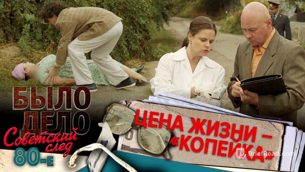 Было дело. 80-е. Советский след: Цена жизни – «Копейка»