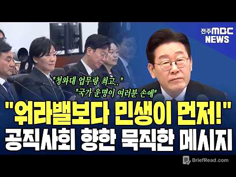 "워라밸보다 민생이 먼저!" 대통령, 공직사회 향한 묵직한 메시지