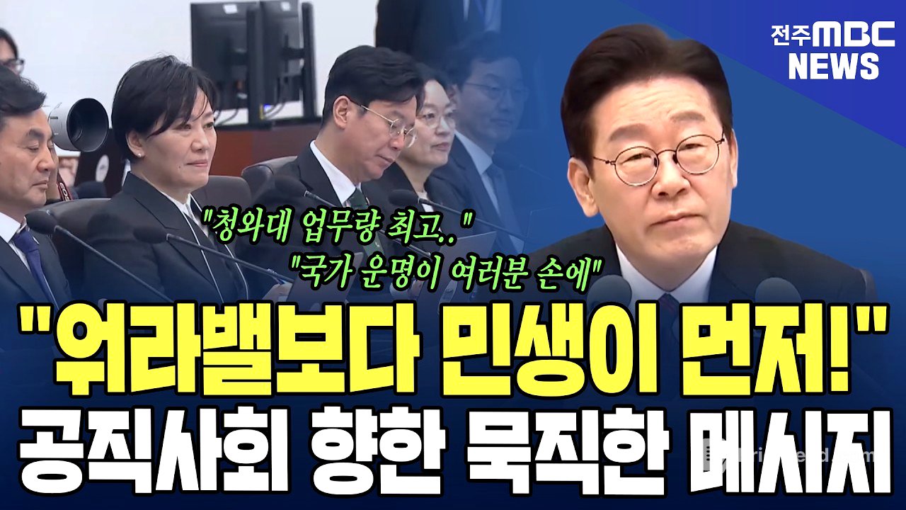"워라밸보다 민생이 먼저!" 대통령, 공직사회 향한 묵직한 메시지