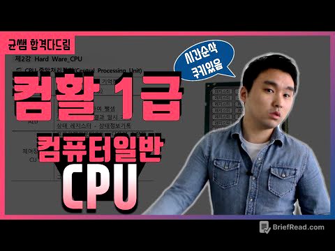 컴활 1,2급 필기🔥1과목 :: 2강_CPU 핵심요약 기출문제 풀이💯(중앙처리장치, 레지스터, 연산장치, alu, 제어장치, 프로그램카운터)👨‍💻[균쌤]