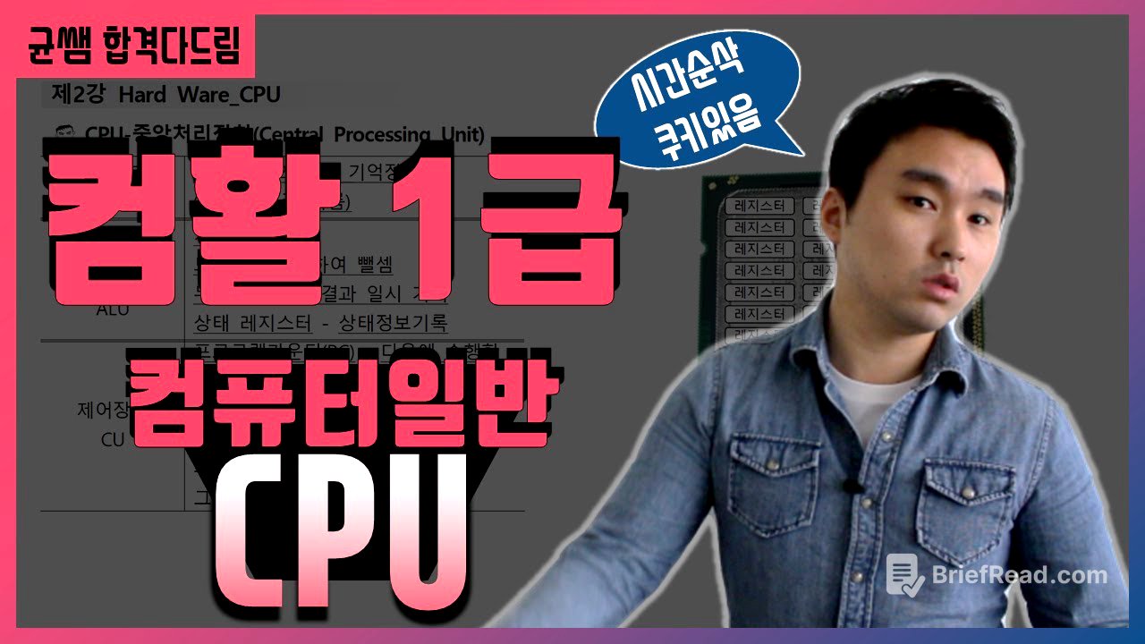 컴활 1,2급 필기🔥1과목 :: 2강_CPU 핵심요약 기출문제 풀이💯(중앙처리장치, 레지스터, 연산장치, alu, 제어장치, 프로그램카운터)👨‍💻[균쌤]