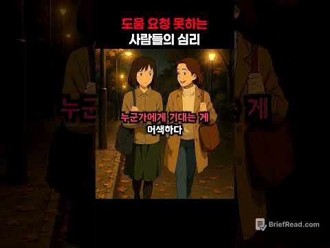 도움 요청 못하는 사람들의 심리.. #다크심리학 #심리학 #심리