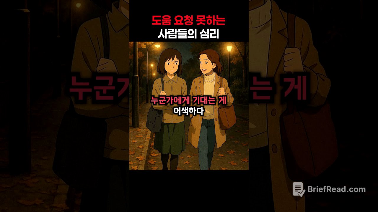 도움 요청 못하는 사람들의 심리.. #다크심리학 #심리학 #심리