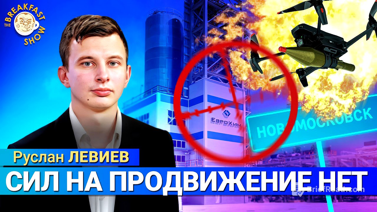 Новый удар по химкомбинату в Новомосковске. Руслан Левиев