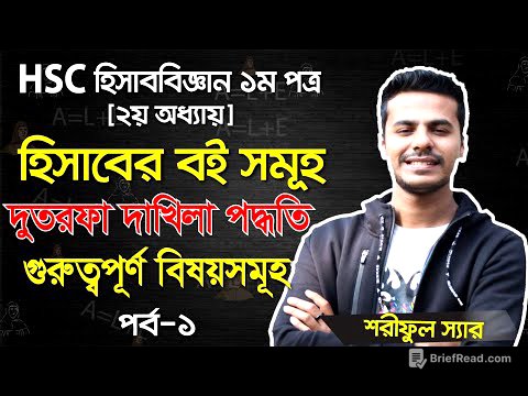 HSC Accounting First Paper Chapter-2 (হিসাবের বইসমূহ) || Class 11-12 Accounting 1st Paper (Part.01)