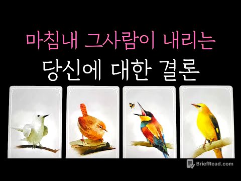 [타로] 소름돋게 정확한 미친 리딩🔮 마침내 그사람이 내리는 당신에 대한 결론