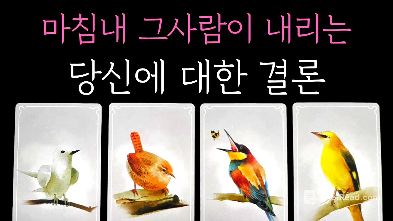 [타로] 소름돋게 정확한 미친 리딩🔮 마침내 그사람이 내리는 당신에 대한 결론