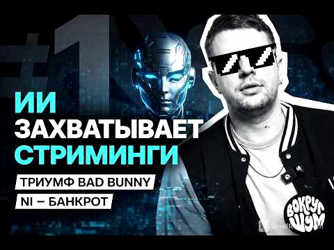 ИИ-музыка против артистов | Главные новости индустрии - ВШ1