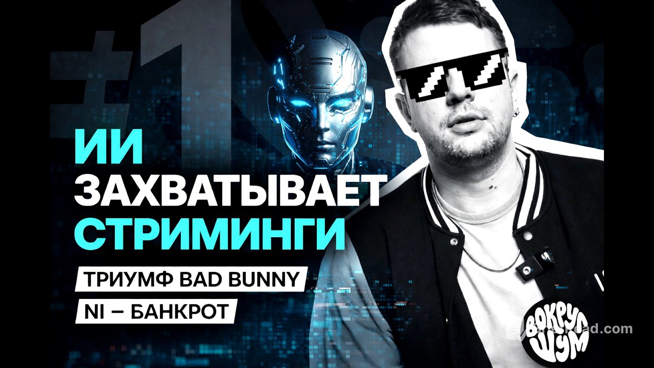 ИИ-музыка против артистов | Главные новости индустрии - ВШ1