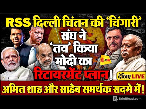 विकल्प की तलाश तेज! RSS के लिटमस टेस्ट पर योगी और फडणवीस!