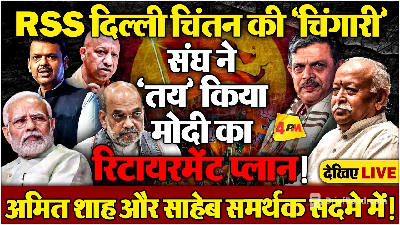 विकल्प की तलाश तेज! RSS के लिटमस टेस्ट पर योगी और फडणवीस!