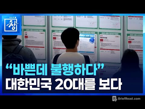 대한민국 20대 봄 [시사기획 창] / KBS  2026.01.13.
