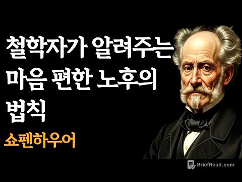 철학자가 알려주는 마음 편한 노후의 법칙 ㅣ 지혜 ㅣ 명언 ㅣ 격언 ㅣ위로 ㅣ시니어채널 ㅣ 오디어북 ㅣ 철학 ㅣ 석가모니 ㅣ 정약용 ㅣ 쇼펜하우어