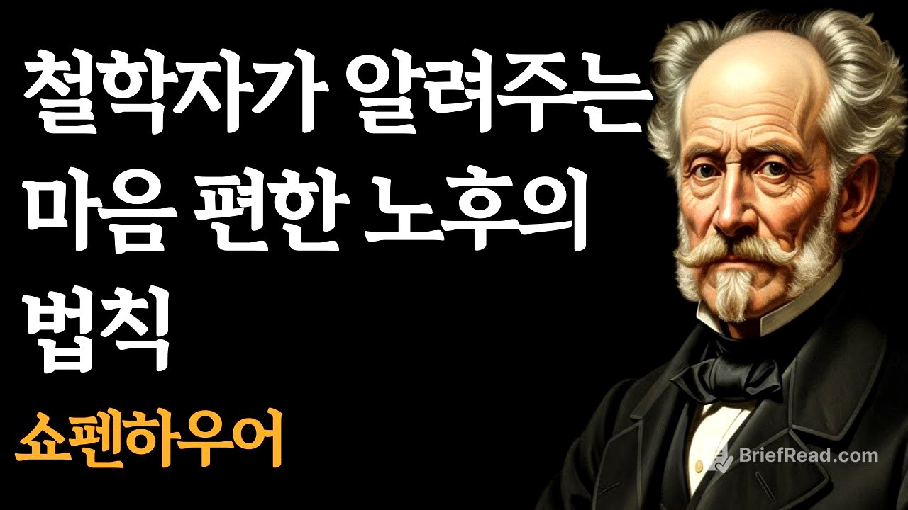 철학자가 알려주는 마음 편한 노후의 법칙 ㅣ 지혜 ㅣ 명언 ㅣ 격언 ㅣ위로 ㅣ시니어채널 ㅣ 오디어북 ㅣ 철학 ㅣ 석가모니 ㅣ 정약용 ㅣ 쇼펜하우어