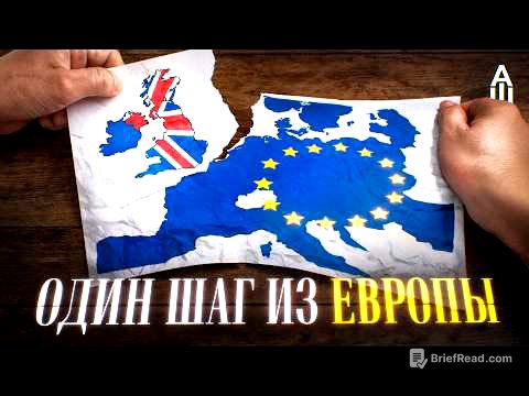 Как Британия боролась против ЕС и проиграла