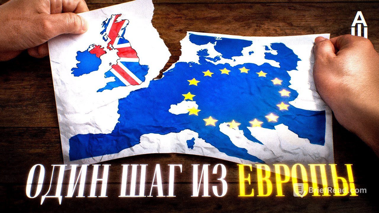 Как Британия боролась против ЕС и проиграла