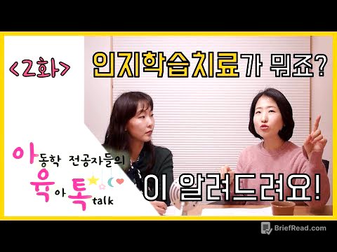 [아육톡2화] 인지학습치료가 뭐죠?!