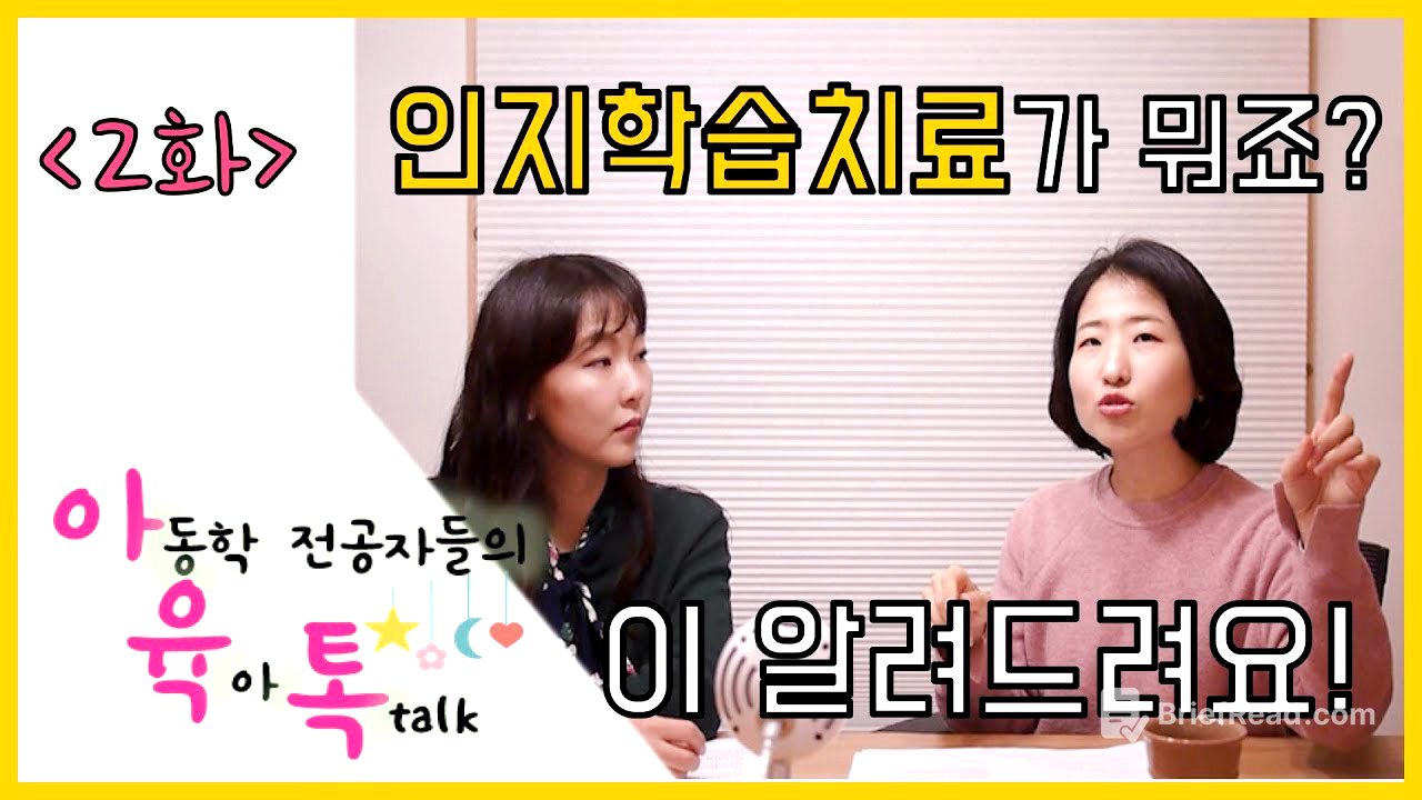 [아육톡2화] 인지학습치료가 뭐죠?!