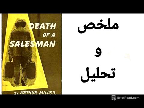 Death of a Salesman/ ملخص و تحليل مسرحية موت بائع متجول
