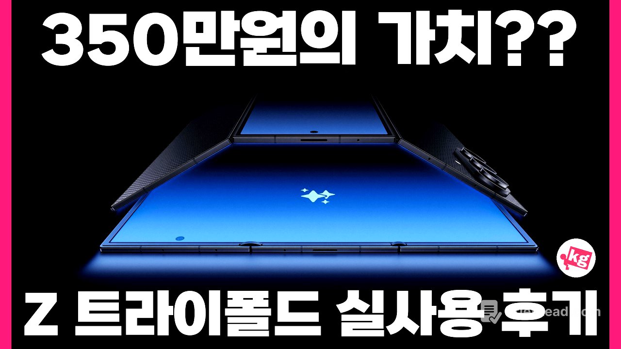 350만원의 가치?? 갤럭시 Z 트라이폴드 실사용 후기