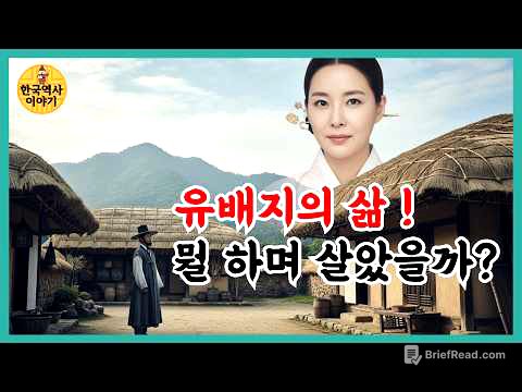유배를 가면 어떻게 살았을까? 유배지의 실상과 그들이 살아 남았던 방법