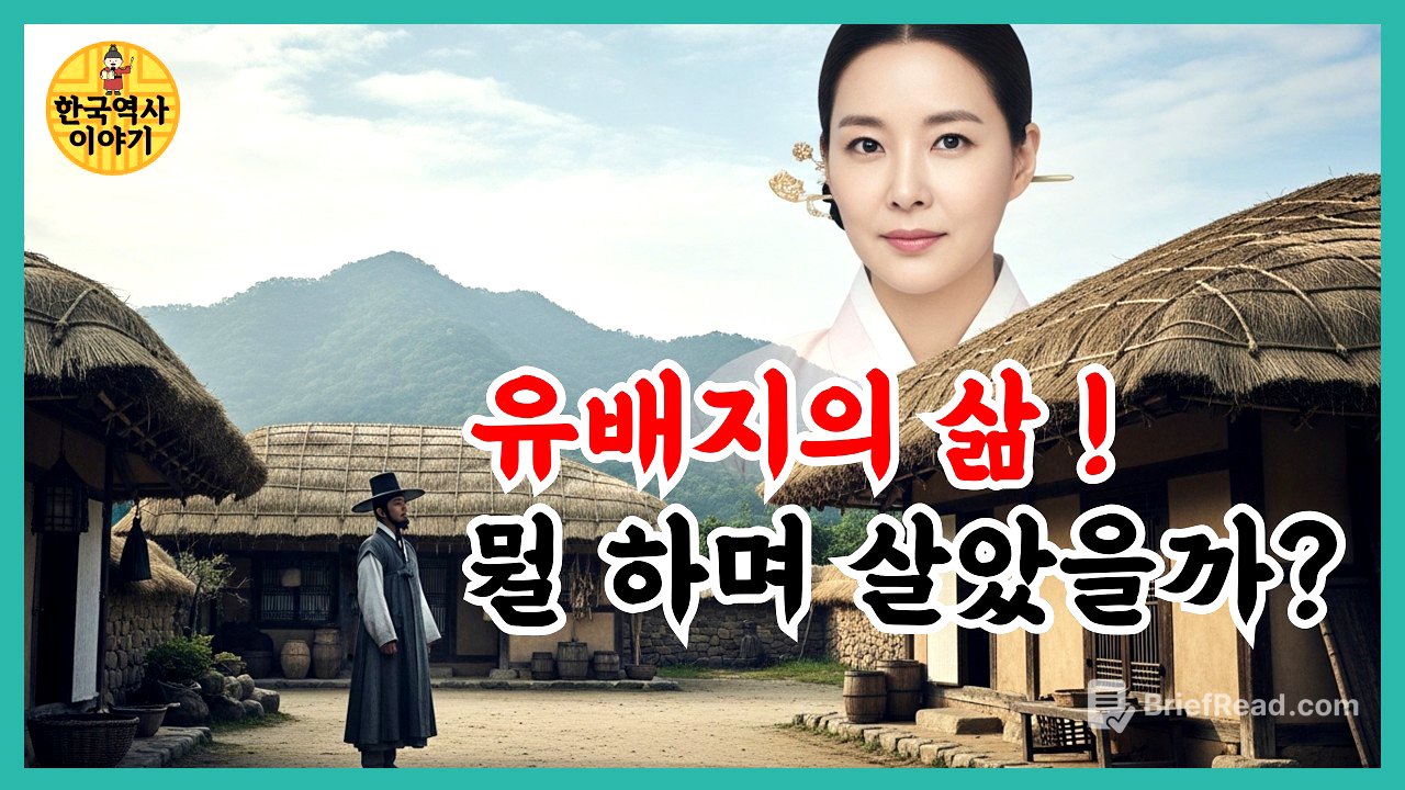 유배를 가면 어떻게 살았을까? 유배지의 실상과 그들이 살아 남았던 방법