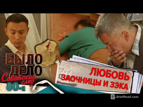 Было дело. 80-е. Советский след: Любовь заочницы и зэка