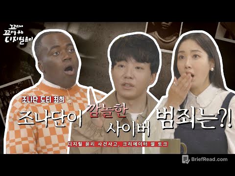 [도티X조나단X최희] 꼬리에 꼬리를 무는 디지털윤리 '꼬꼬디'