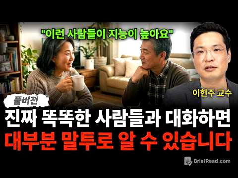 "이런 사람들이 지능이 높아요" 진짜 똑똑한 사람들과 대화하면 대부분 말투로 알 수 있습니다 (이헌주 교수 / 풀버전)