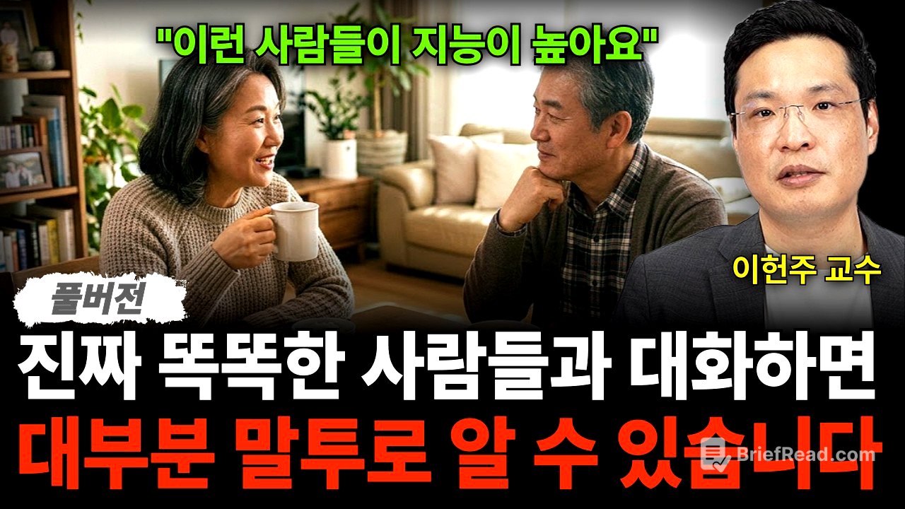 "이런 사람들이 지능이 높아요" 진짜 똑똑한 사람들과 대화하면 대부분 말투로 알 수 있습니다 (이헌주 교수 / 풀버전)
