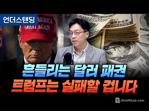 흔들리는 달러 패권, 트럼프는 실패할 겁니다 (숭실대학교 금융경제학과 신동준 겸임교수)