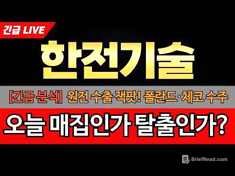 [한전기술 주가전망] 한전기술 원전 수출 잭팟! 폴란드·체코 수주 모멘텀과 지금 사도 늦지 않은 이유. 오늘 윗꼬리는 매집인가 탈출인가?