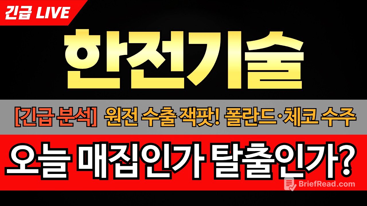 [한전기술 주가전망] 한전기술 원전 수출 잭팟! 폴란드·체코 수주 모멘텀과 지금 사도 늦지 않은 이유. 오늘 윗꼬리는 매집인가 탈출인가?