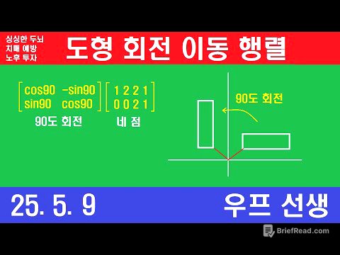 도형 회전 이동 행렬, 우프 선생, 2025년 5월 9일, 금요일