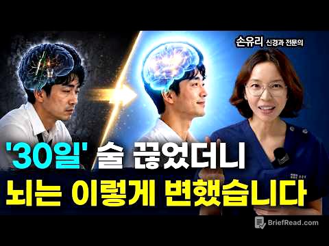 술을 딱 한달만 끊으면 뇌에서 놀라운 일이 벌어집니다 (신경과전문의)