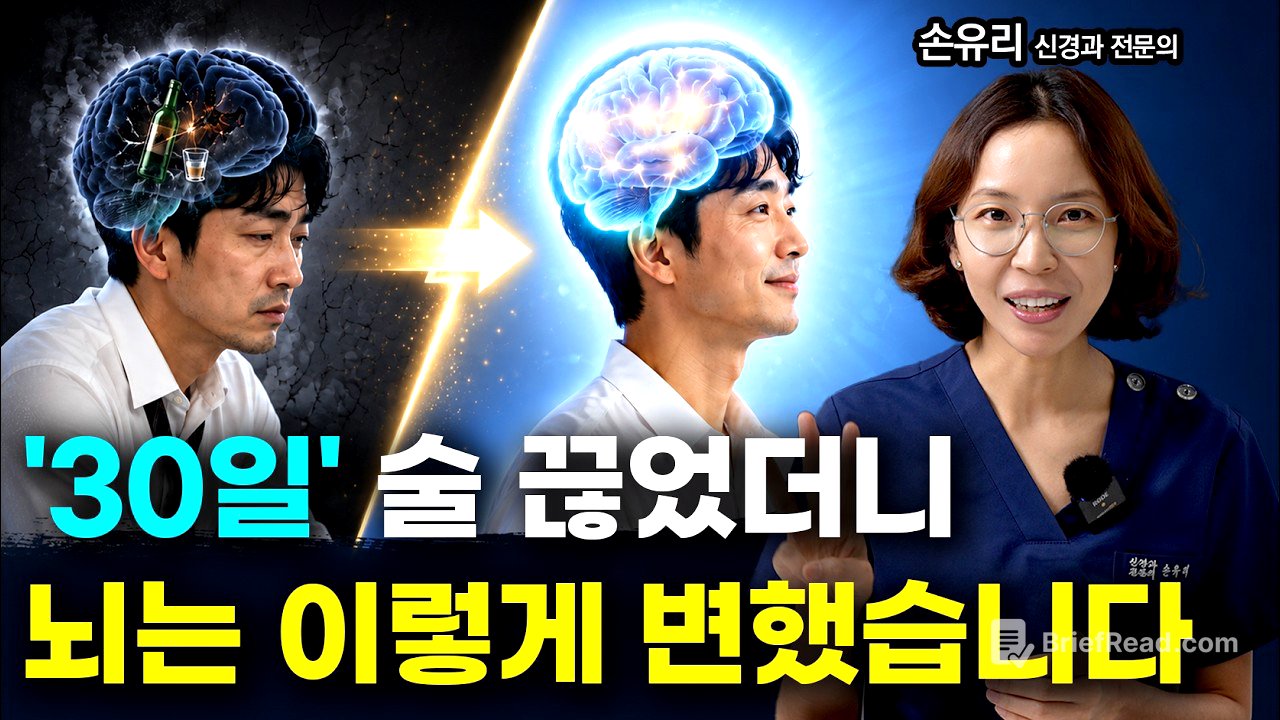 술을 딱 한달만 끊으면 뇌에서 놀라운 일이 벌어집니다 (신경과전문의)