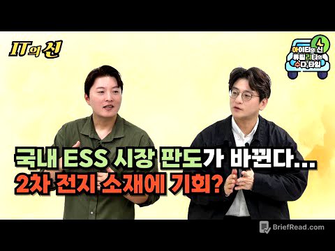 [월간 아리수] 국내 ESS 시장 판도가 바뀐다... 2차 전지 소재에 기회?