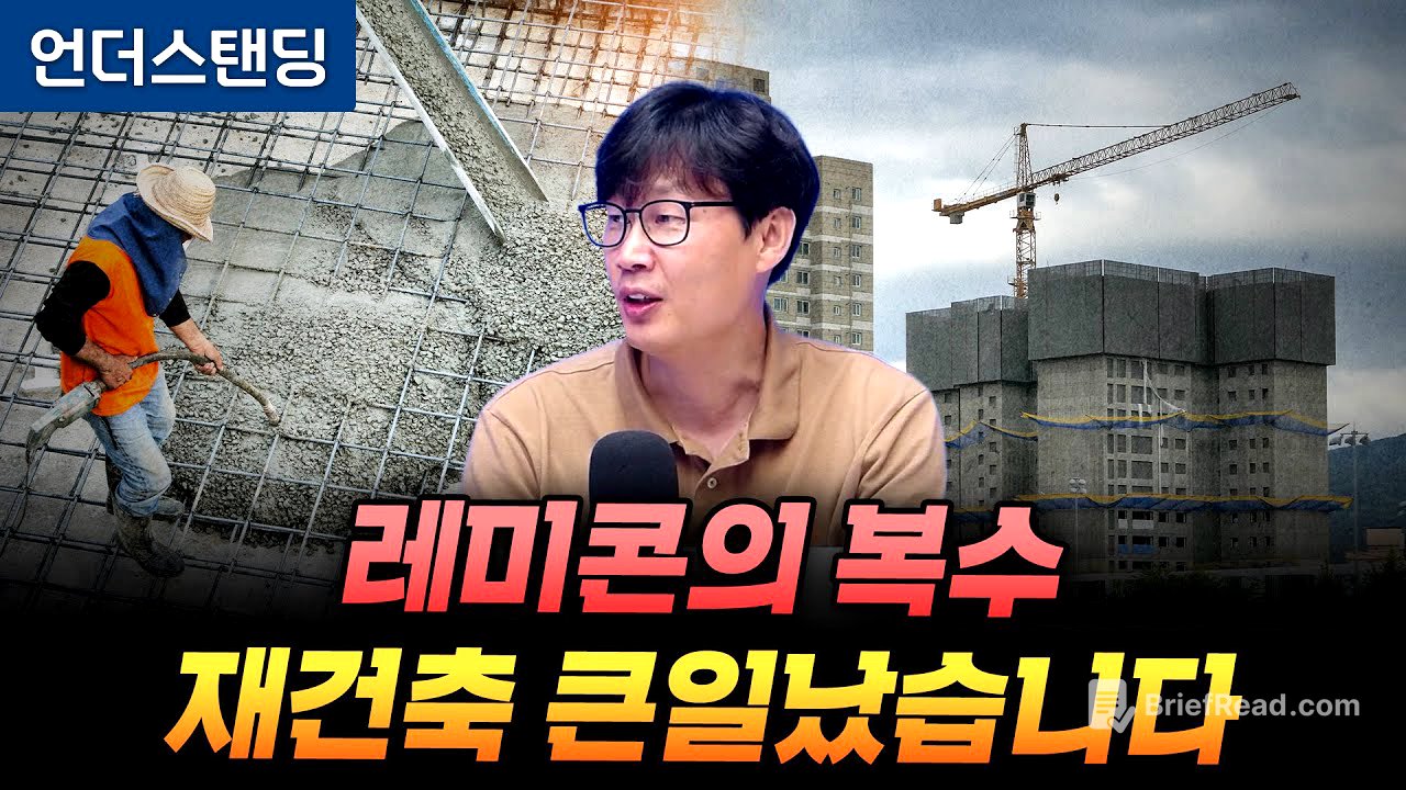 레미콘의 복수 재건축 큰일났습니다 (언더스탠딩 장순원 기자)
