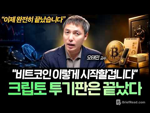 "기존 코인판은 이제 끝났습니다" 비트코인 앞으로 '이렇게' 될 겁니다 (오태민 교수 1부)