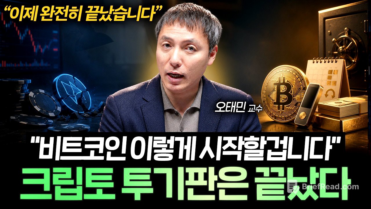 "기존 코인판은 이제 끝났습니다" 비트코인 앞으로 '이렇게' 될 겁니다 (오태민 교수 1부)