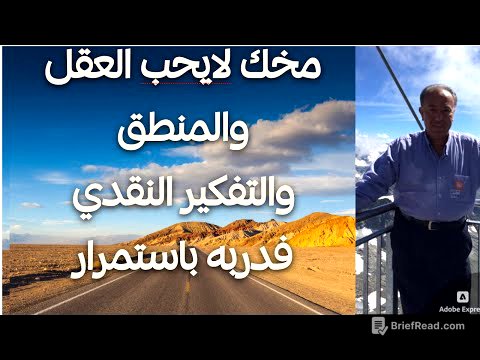 🧠 مخك لايحب العقل والمنطق والتفكير النقدي… فدربه باستمرار 🧠