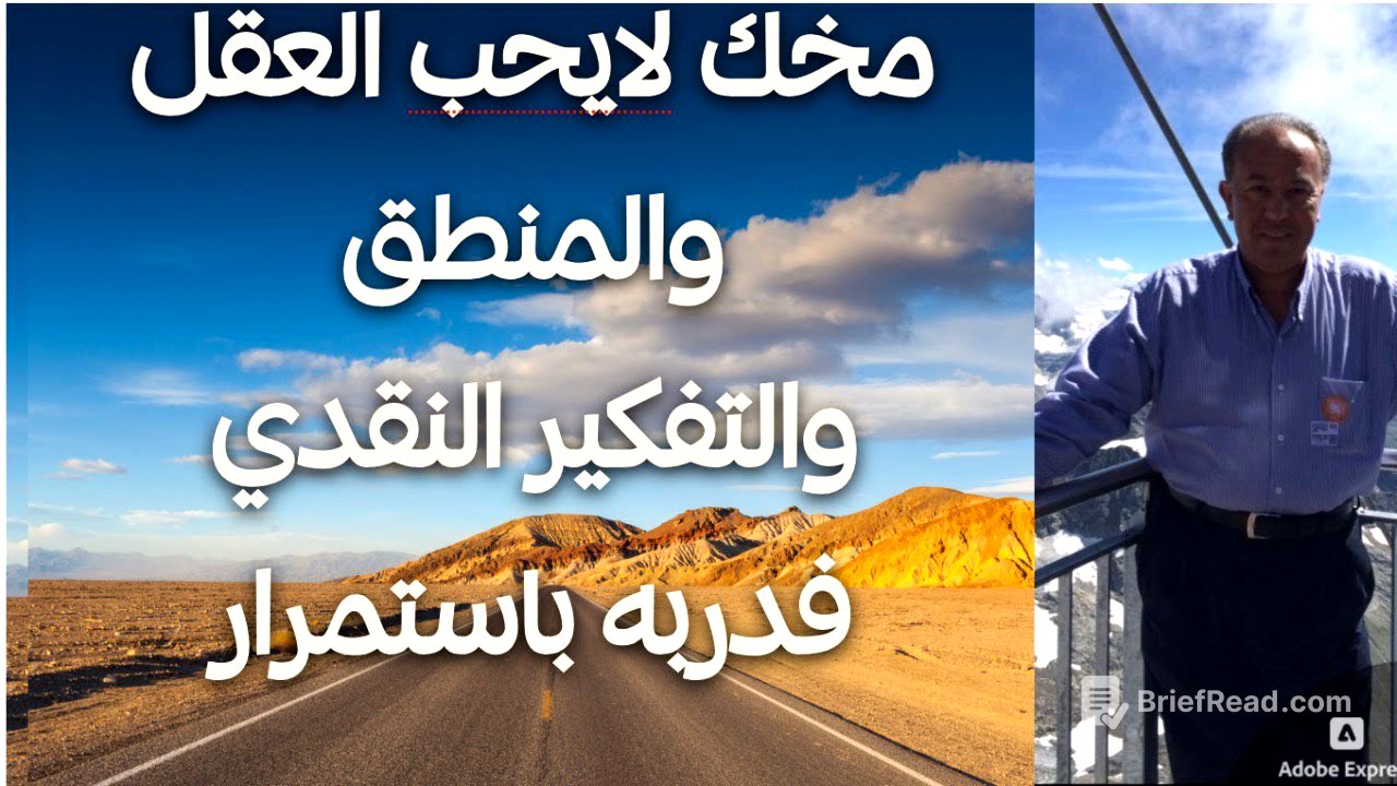 🧠 مخك لايحب العقل والمنطق والتفكير النقدي… فدربه باستمرار 🧠