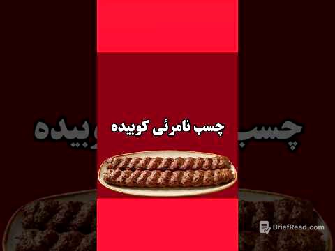 تنها فرمول کباب کوبیده همینه💯