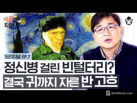 고흐의 '잘린 귀'에 얽힌 잔혹한 관계? 세상에서 가장 비싼 그림을 그린 화가의 기구한 인생 [미술 읽어드립니다 EP.07] | 양정무 교수
