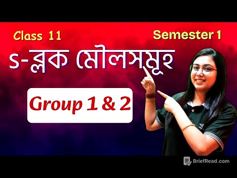 s- ব্লক মৌলসমূহ | Group 1 | Group 2 | Class 11 | Semester 1 |Chapter 6 | In Bengali |L1