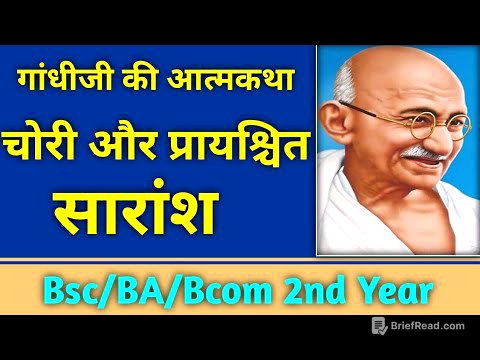 चोरी और प्रायश्चित - महात्मा गांधी । chori aur prayashchit I BA / B.COM/BSC SECOND YEAR HINDI BHASHA