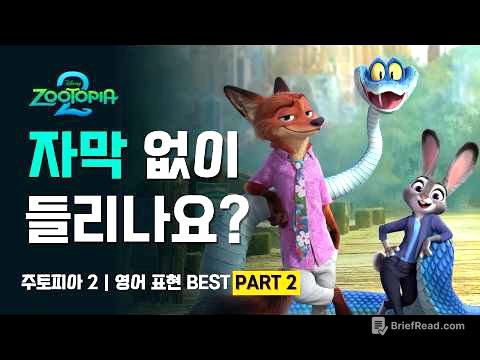 주토피아 2 영어 완전 정복 | 핵심 표현 PART 2