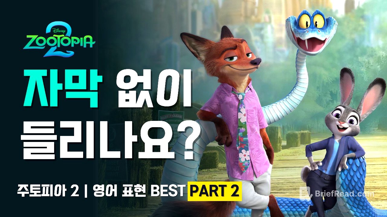 주토피아 2 영어 완전 정복 | 핵심 표현 PART 2