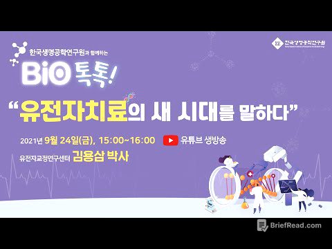 한국생명공학연구원과 함께하는 BIO톡톡! '유전자가위'편